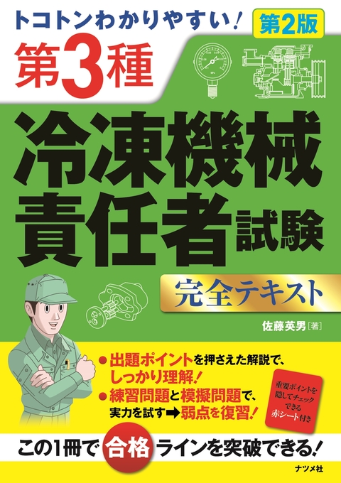 トコトンわかりやすい！ 第3種冷凍機械責任者試験完全テキスト 第2版