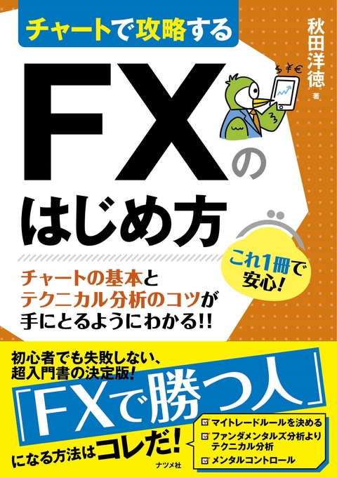 チャートで攻略する　FXのはじめ方