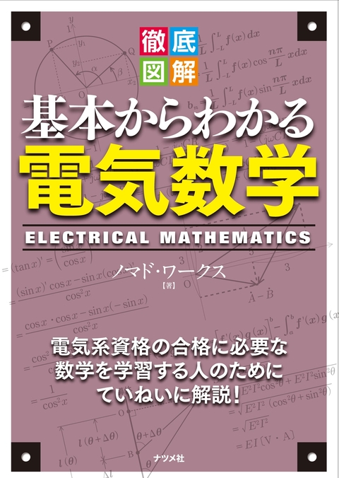 徹底図解 基本からわかる電気数学