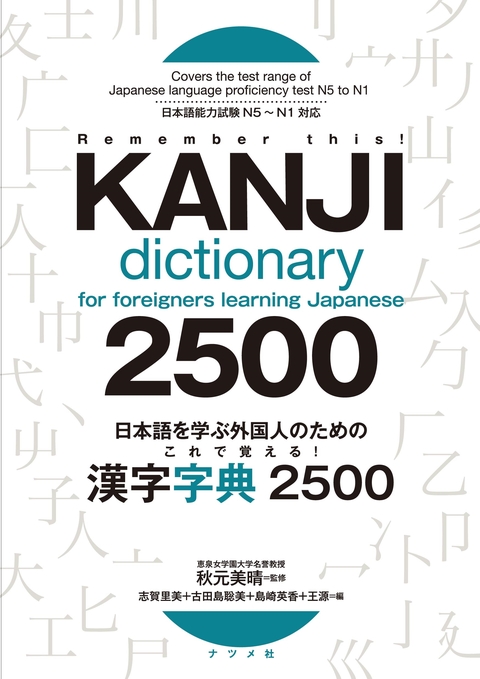 日本語を学ぶ外国人のための　これで覚える！ 漢字字典2500