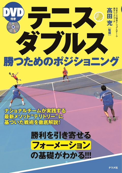 DVD付き　テニス・ダブルス勝つためのポジショニング