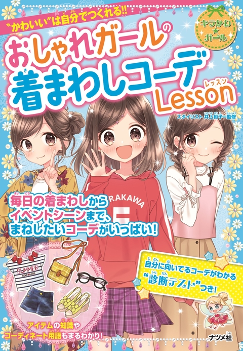 おしゃれガールの着まわしコーデLesson