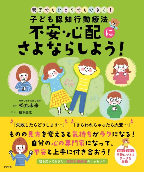 子ども認知行動療法　不安・心配にさよならしよう！