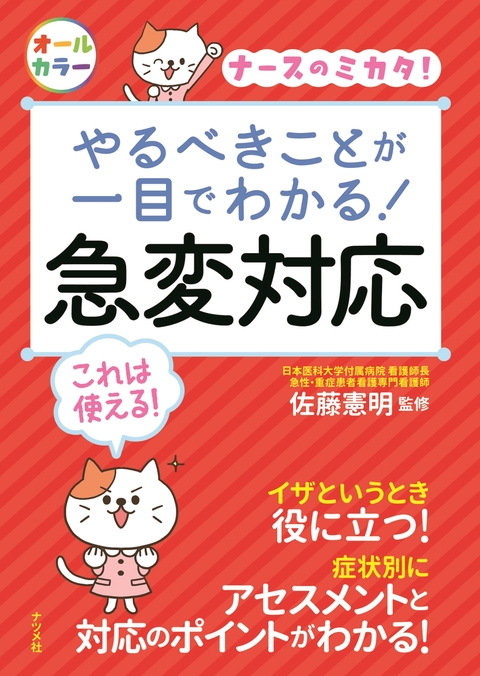 やるべきことが一目でわかる！急変対応