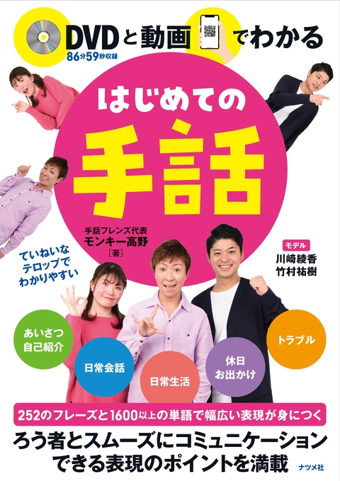 DVDと動画でわかる　はじめての手話