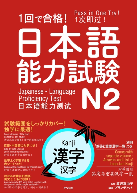 1回で合格！日本語能力試験N2　漢字