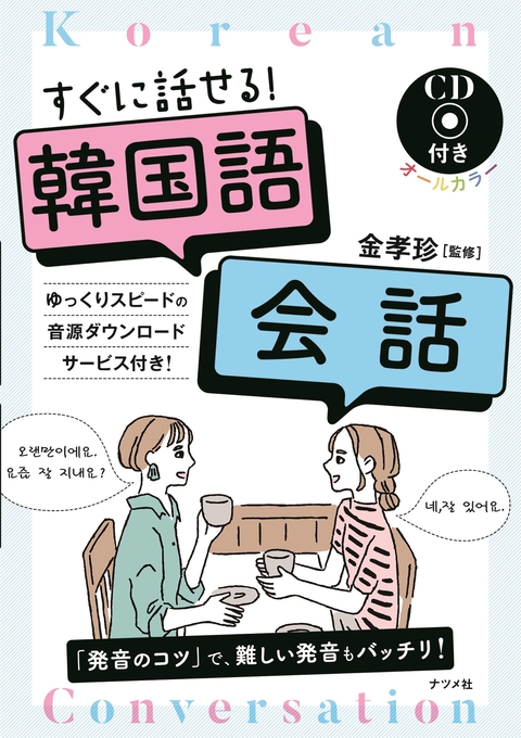 CD付き　オールカラー　すぐに話せる！韓国語会話