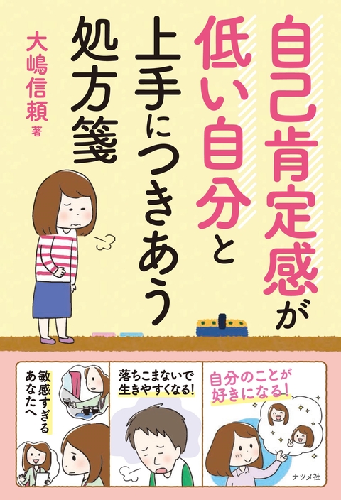 自己肯定感が低い自分と上手につきあう処方箋