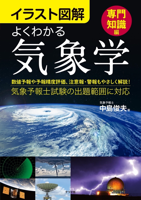 イラスト図解 よくわかる気象学【専門知識編】