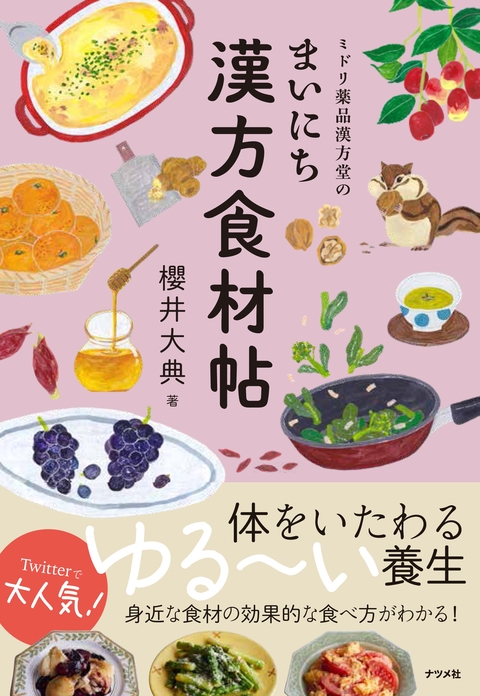 ミドリ薬品漢方堂のまいにち漢方食材帖