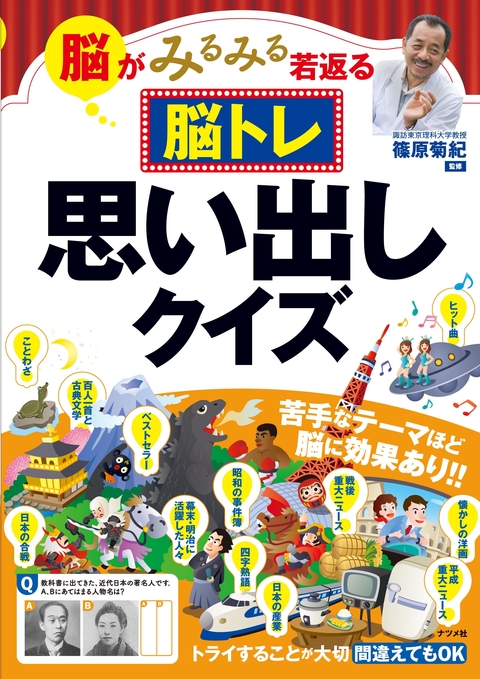 脳がみるみる若返る 脳トレ　思い出しクイズ