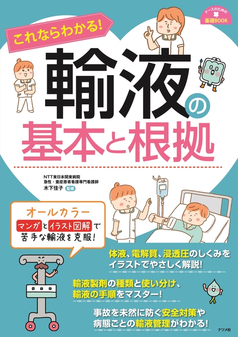 これならわかる！輸液の基本と根拠