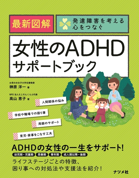 最新図解　女性のADHDサポートブック