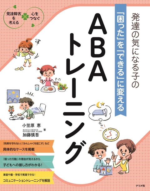 発達の気になる子の「困った」を「できる」に変える　ABAトレーニング