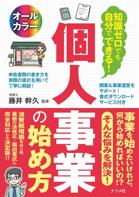 知識ゼロでも自分でできる！ 個人事業の始め方