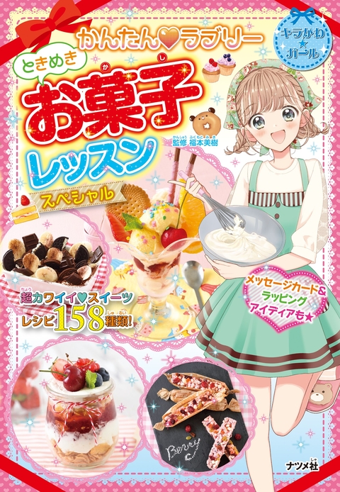 かんたん❤ラブリー　ときめきお菓子レッスンスペシャル