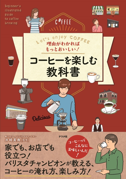 理由がわかればもっとおいしい！　コーヒーを楽しむ教科書