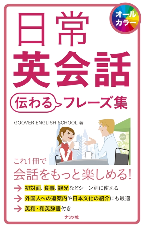 日常英会話　伝わるフレーズ集