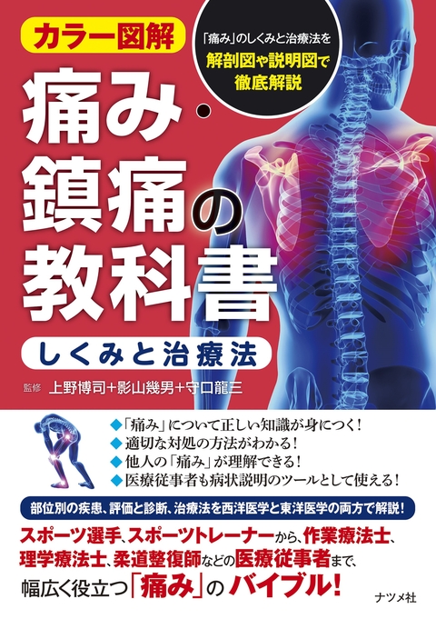 カラー図解　痛み・鎮痛の教科書＜しくみと治療法＞