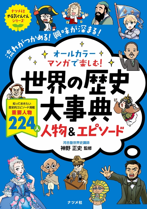 オールカラー　マンガで楽しむ！　 世界の歴史大事典　人物＆エピソード