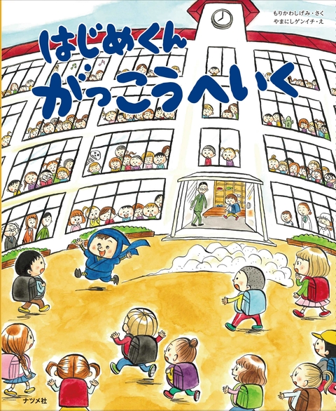 はじめくんがっこうへいく