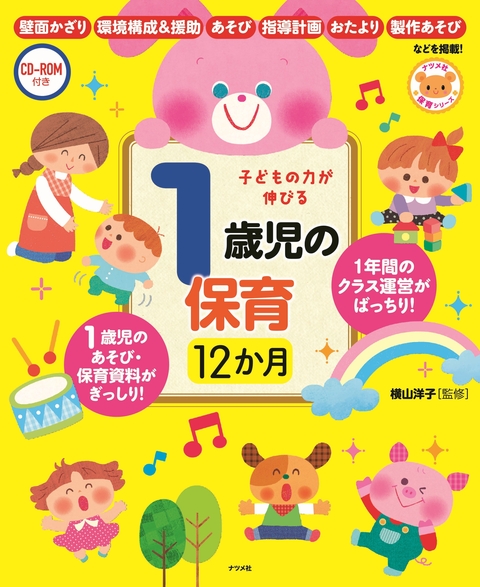 CD-ROM付き　子どもの力が伸びる　1歳児の保育12か月