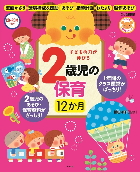 CD-ROM付き　子どもの力が伸びる　2歳児の保育12か月
