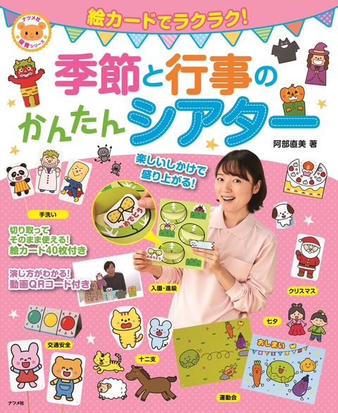 絵カードでラクラク！季節と行事のかんたんシアター