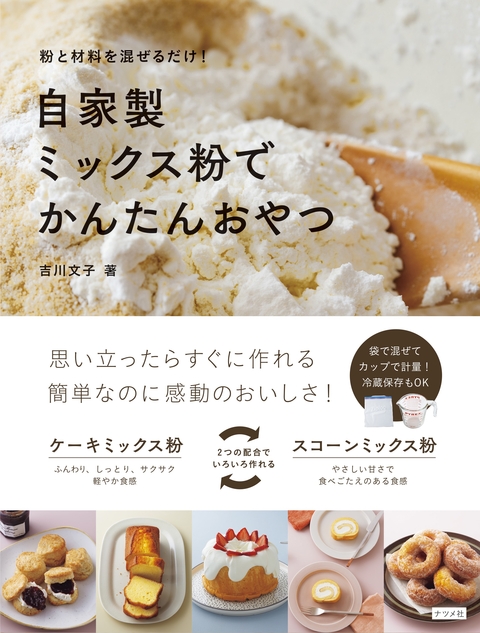 自家製ミックス粉でかんたんおやつ