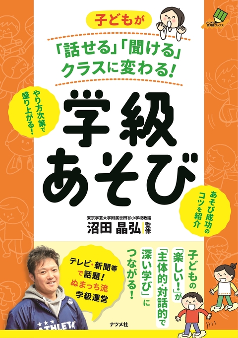子どもが「話せる」「聞ける」クラスに変わる！ 学級あそび