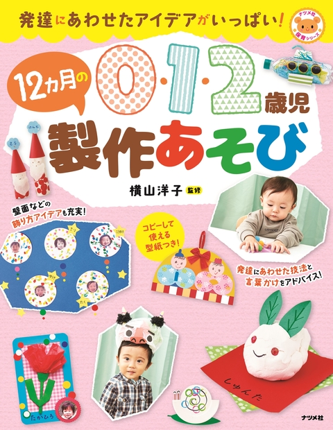 0・1・2歳児　12か月の製作あそび