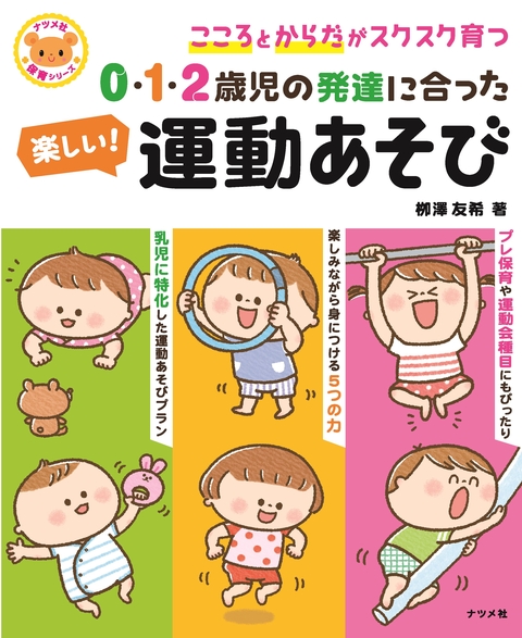 0・1・2歳児の発達に合った　楽しい！運動あそび