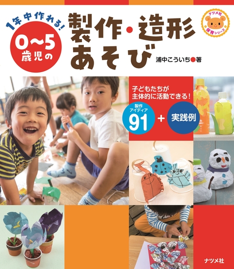 1年中作れる！0～5歳児の製作・造形あそび