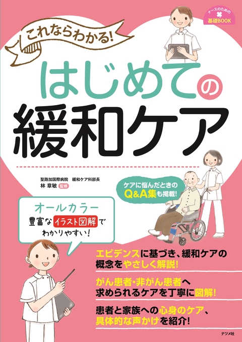 これならわかる！はじめての緩和ケア