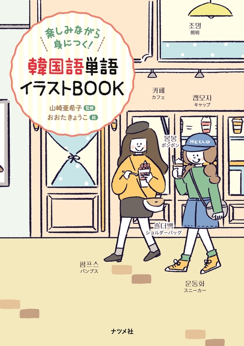 楽しみながら身につく！韓国語単語イラストBOOK