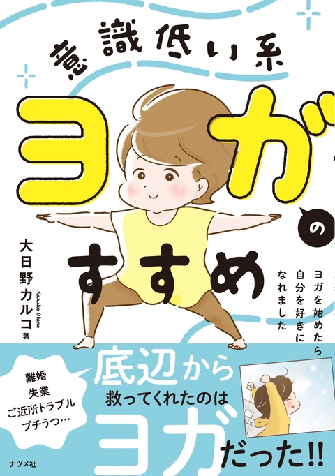意識低い系ヨガのすすめ　ヨガを始めたら自分を好きになれました