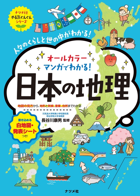 オールカラー　マンガでわかる！日本の地理