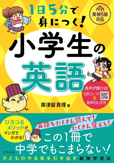 1日5分で身につく！ 小学生の英語