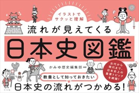 イラストでサクッと理解　流れが見えてくる日本史図鑑