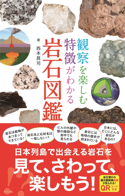 観察を楽しむ　特徴がわかる　岩石図鑑
