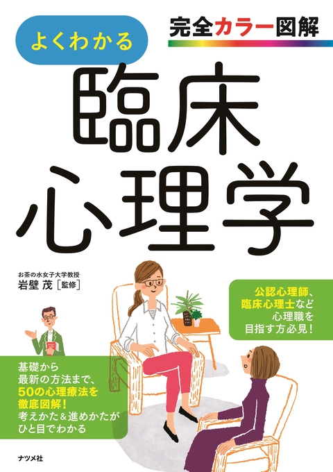 完全カラー図解　よくわかる臨床心理学