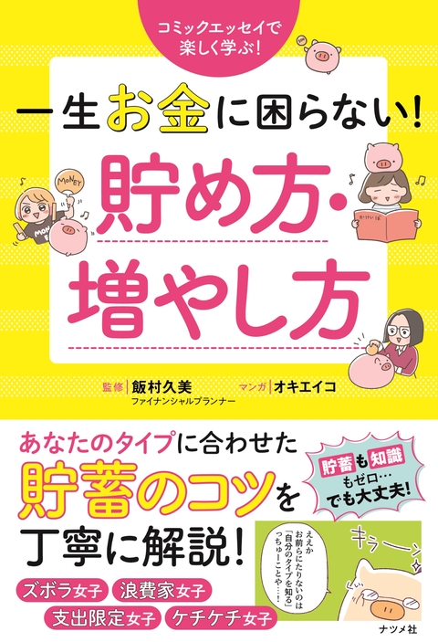 一生お金に困らない！貯め方・増やし方