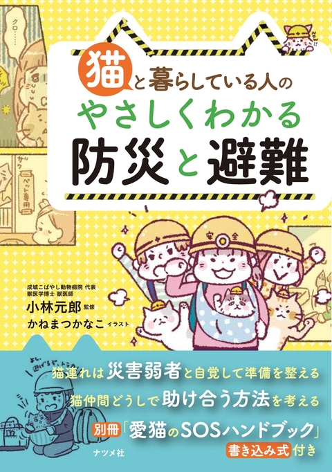 猫と暮らしている人の やさしくわかる防災と避難