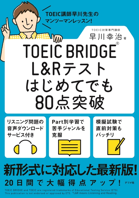 TOEIC BRIDGE L＆Rテストはじめてでも80点突破