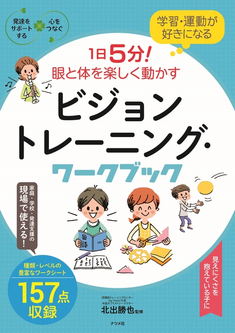 学習・運動が好きになる　1日5分！眼と体を楽しく動かす　ビジョントレーニング・ワークブック