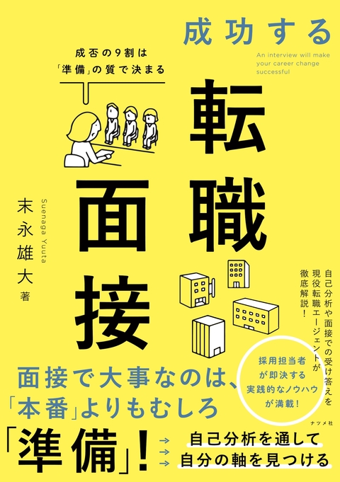 成功する転職面接　成否の９割は「準備」の質で決まる