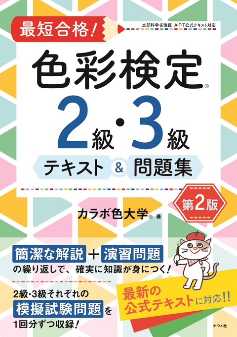 最短合格！色彩検定2級・3級テキスト＆問題集　第2版
