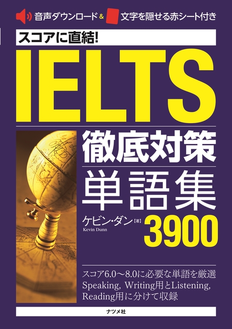 スコアに直結！IELTS徹底対策単語集3900