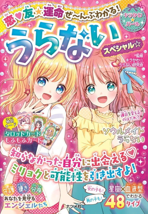 恋❤友★運命　ぜ～んぶわかる！　うらないスペシャル☆
