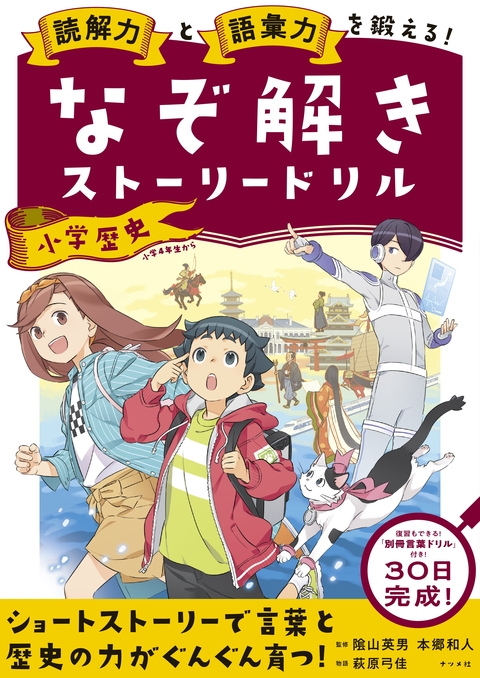 読解力と語彙力を鍛える！なぞ解きストーリードリル　小学歴史